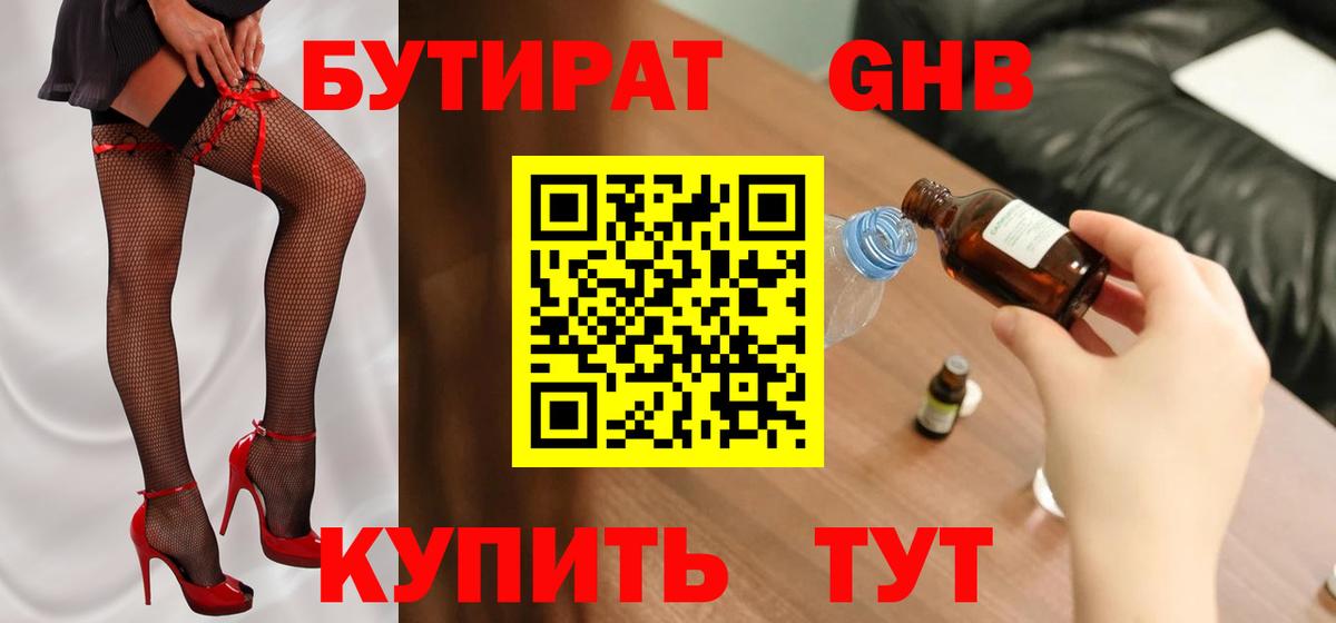 Бутират бутандиол  Бутират  Озёрск  Вход с VPN 